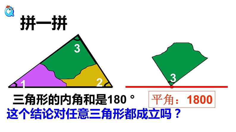 四年级数学下册课件-5.3 三角形的内角和 -人教版（共14张PPT）06