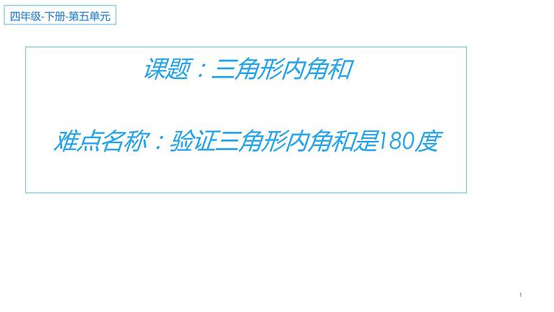 四年级数学下册课件-5.3 三角形的内角和28-人教版01