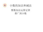 四年级数学下册课件-6.3 整数加法运算定律推广到小数6-人教版