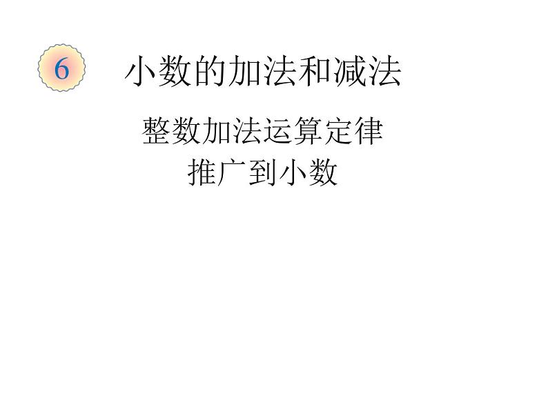 四年级数学下册课件-6.3 整数加法运算定律推广到小数6-人教版01