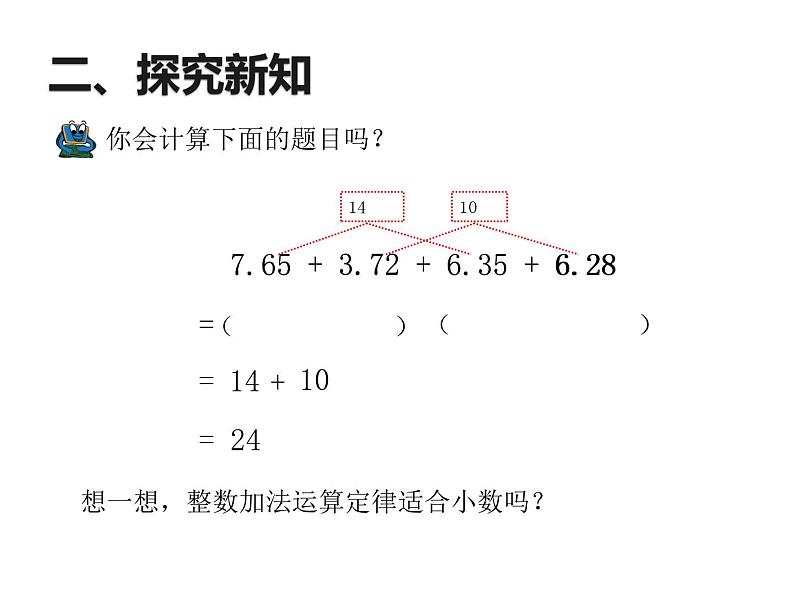 四年级数学下册课件-6.3 整数加法运算定律推广到小数6-人教版04