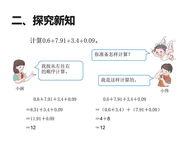 四年级数学下册课件-6.3 整数加法运算定律推广到小数6-人教版06