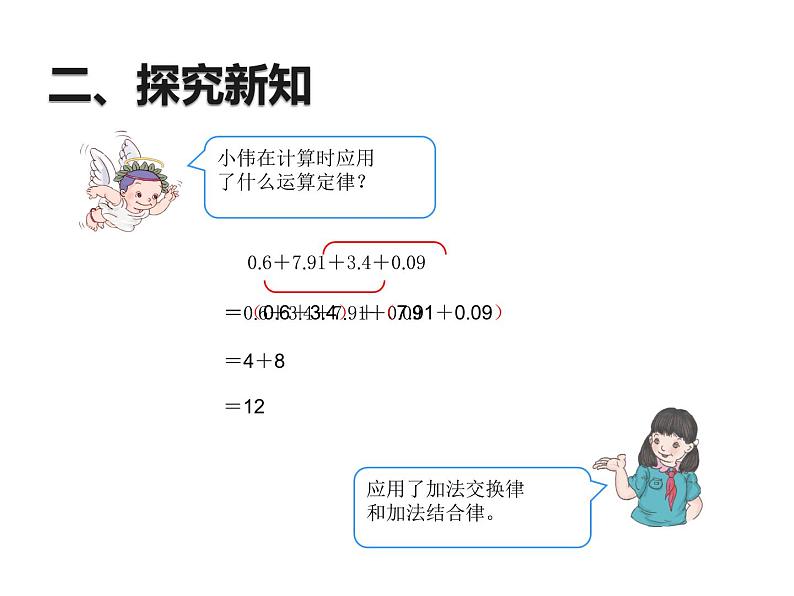 四年级数学下册课件-6.3 整数加法运算定律推广到小数6-人教版07