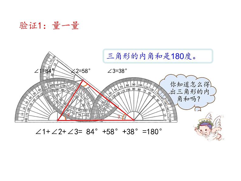 四年级数学下册课件-5.3 三角形的内角和77-人教版（共16张PPT）第8页