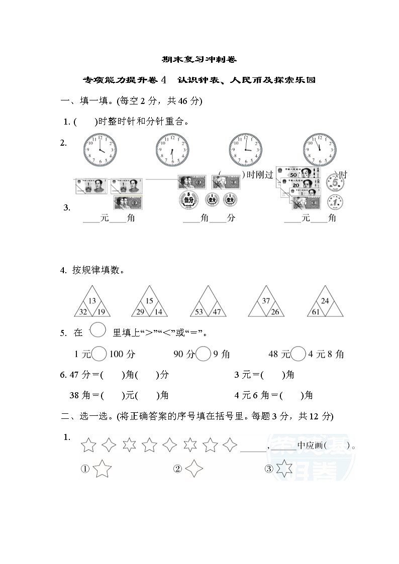 冀教版数学一年级下册期末复习冲刺卷   专项能力提升卷4（含答案）01