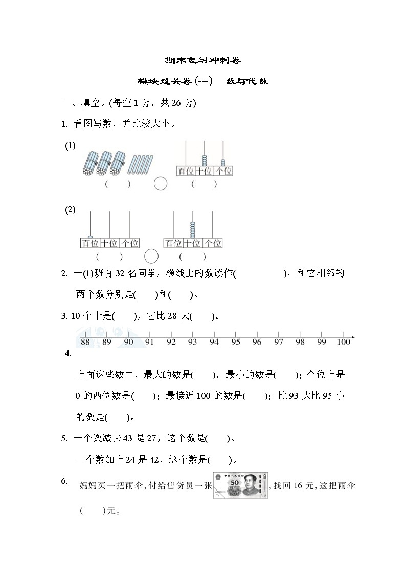 冀教版数学一年级下册期末复习冲刺卷 模块过关卷(一)数与代数（含答案）第1页