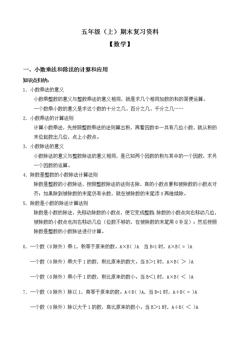 人教版数学五年级上册期末复习资料第1页