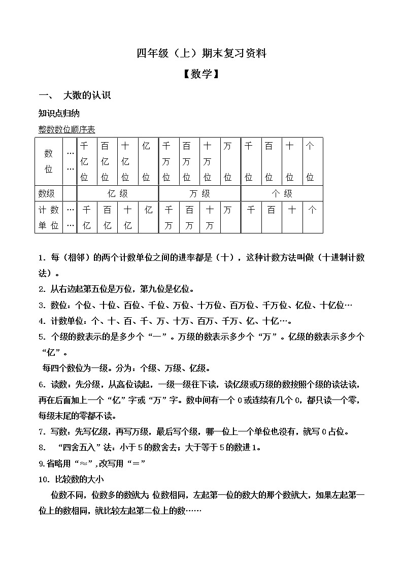 人教版数学四年级上册期末复习资料第1页