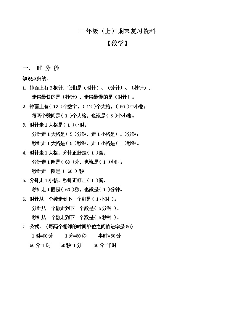 人教版数学三年级上册期末复习资料01