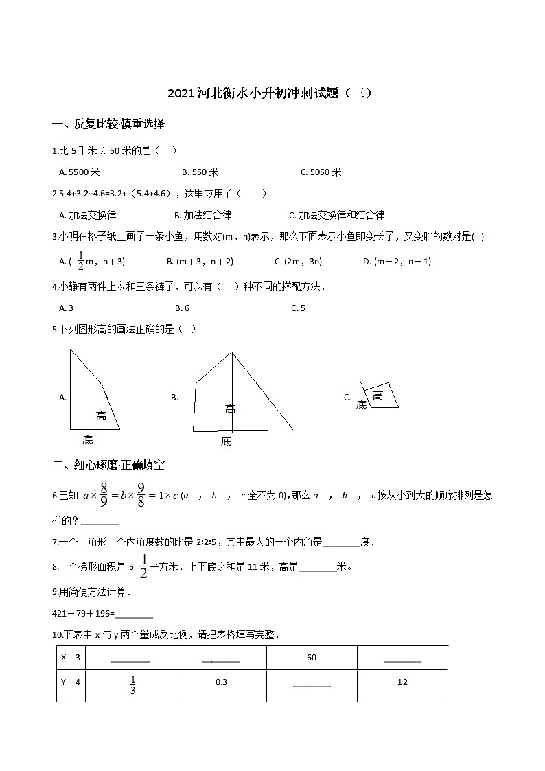 六年级下册数学试题--2021河北衡水小升初冲刺试题（三） 人教新课标 含答案第1页