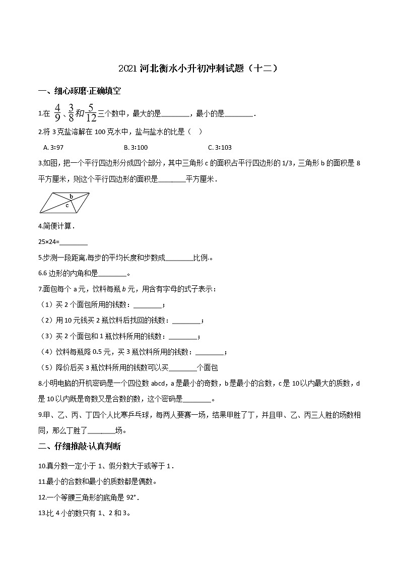 六年级下册数学试题--2021河北衡水小升初冲刺试题（十二） 人教新课标 含答案第1页