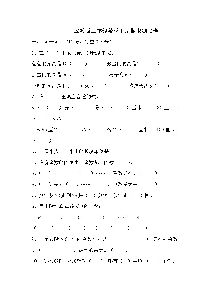 冀教版数学二年级下册期末模拟试卷01（含答案）第1页