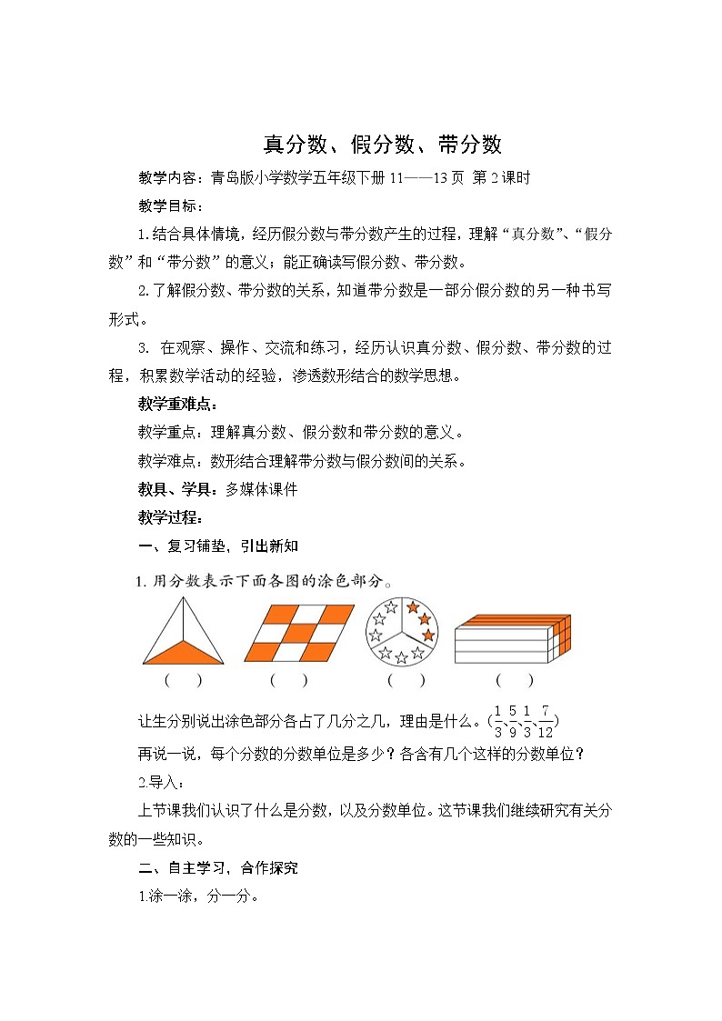 第2课时 真分数、假分数、带分数教案第1页