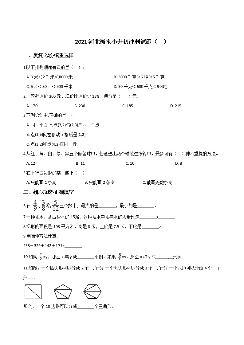 六年级下册数学试题--2021河北衡水小升初冲刺试题（二） 人教新课标 含答案第1页
