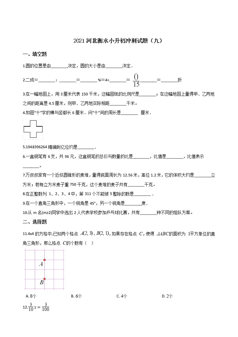 六年级下册数学试题--2021河北衡水小升初冲刺试题（九） 人教新课标 含答案第1页