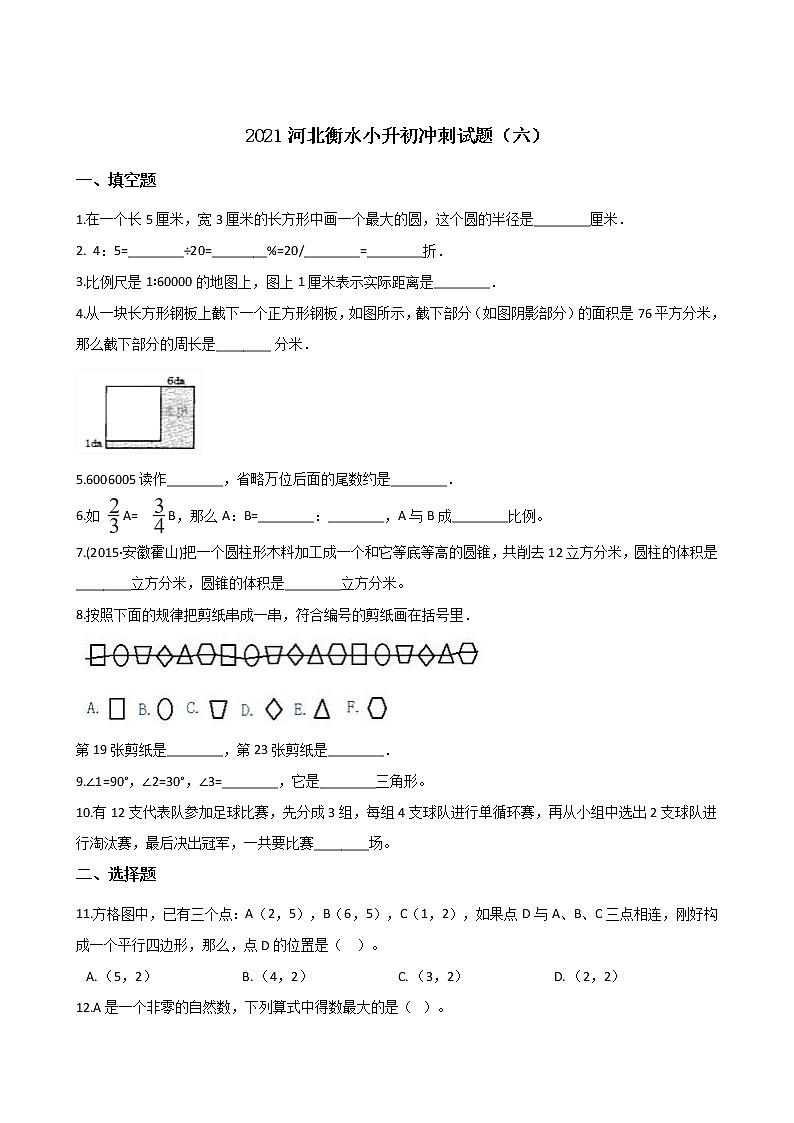 六年级下册数学试题--2021河北衡水小升初冲刺试题（六） 人教新课标 含答案第1页