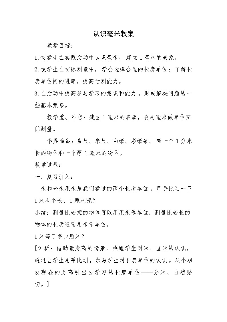 三年级下册数学教案-4.1 认识毫米｜冀教版01