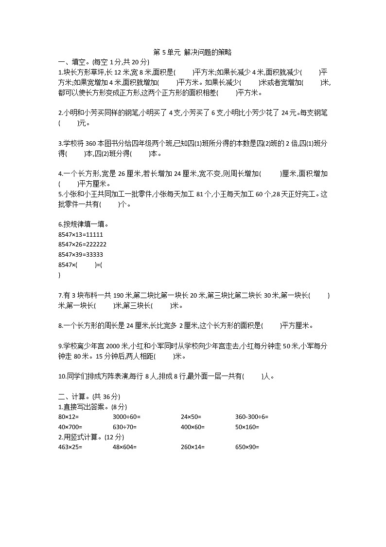苏教版四年级下册第5单元 解决问题的策略(无答案)第1页