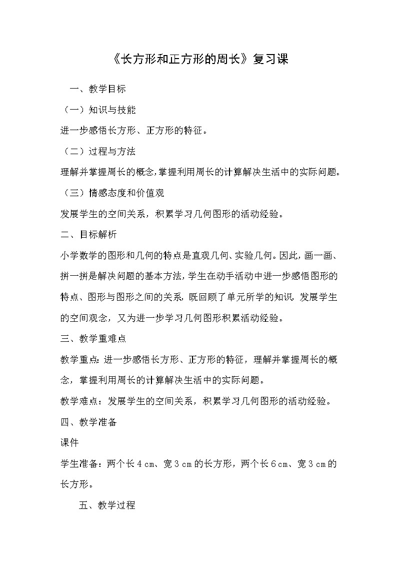 三年级《长方形和正方形的周长》复习课教学设计01