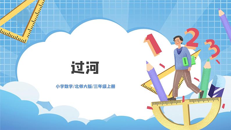 北师大版小学数学三年级上册1.3《过河》PPT课件第1页