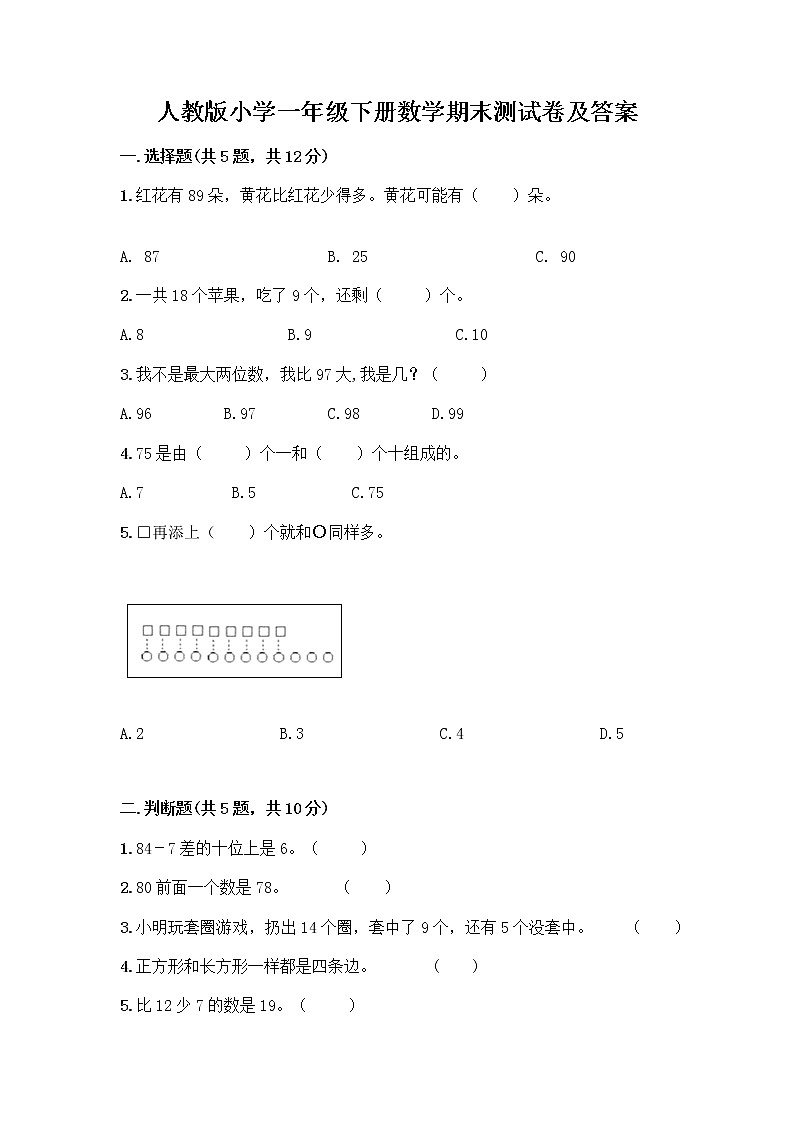 人教版小学一年级下册数学期末测试卷带答案（完整版）第1页
