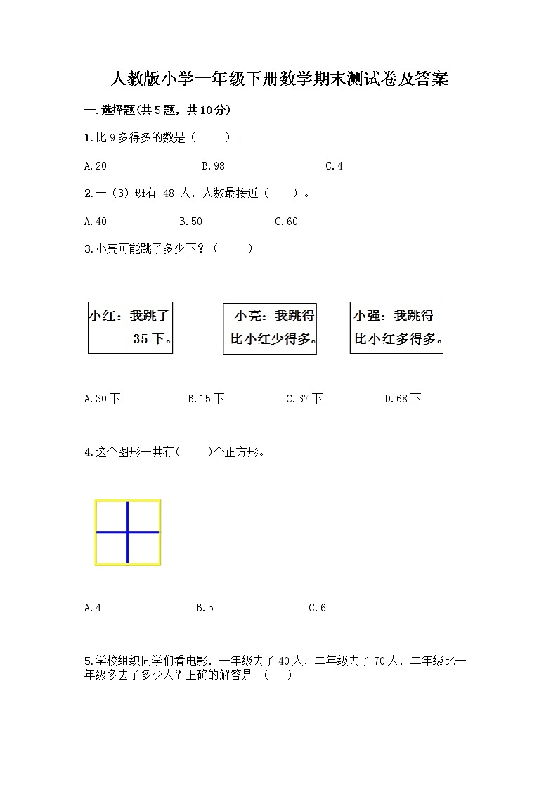 人教版小学一年级下册数学期末测试卷带答案（A卷）第1页