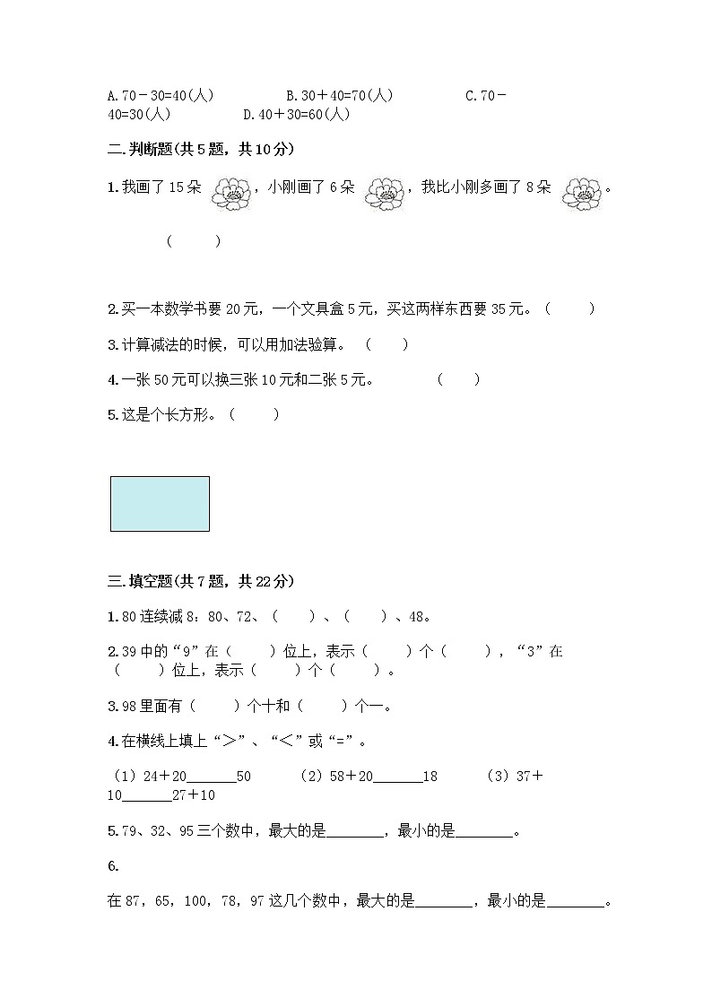 人教版小学一年级下册数学期末测试卷带答案（A卷）第2页