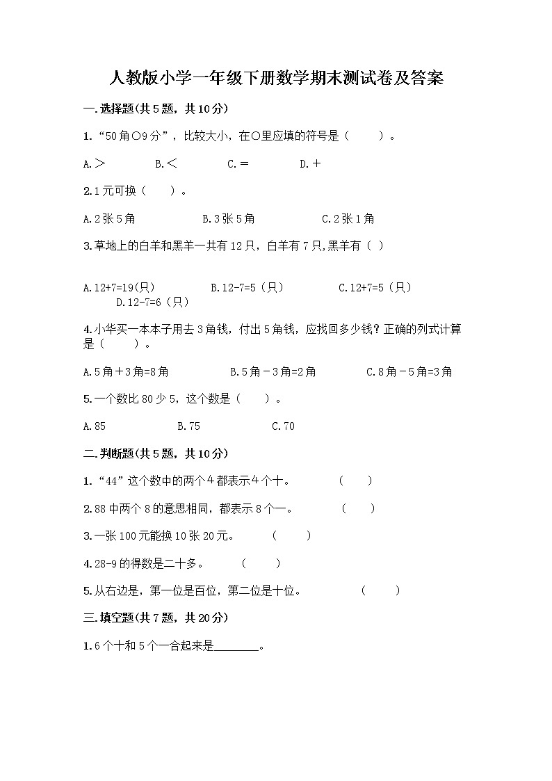 人教版小学一年级下册数学期末测试卷【巩固】第1页