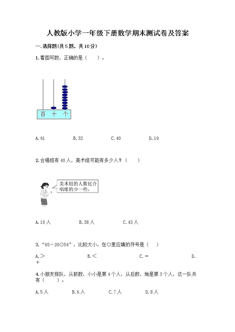 人教版小学一年级下册数学期末测试卷带答案（达标题）01