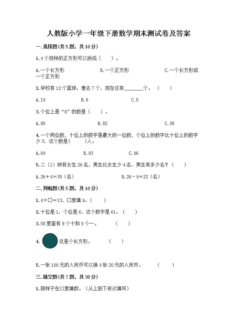 人教版小学一年级下册数学期末测试卷【名校卷】01