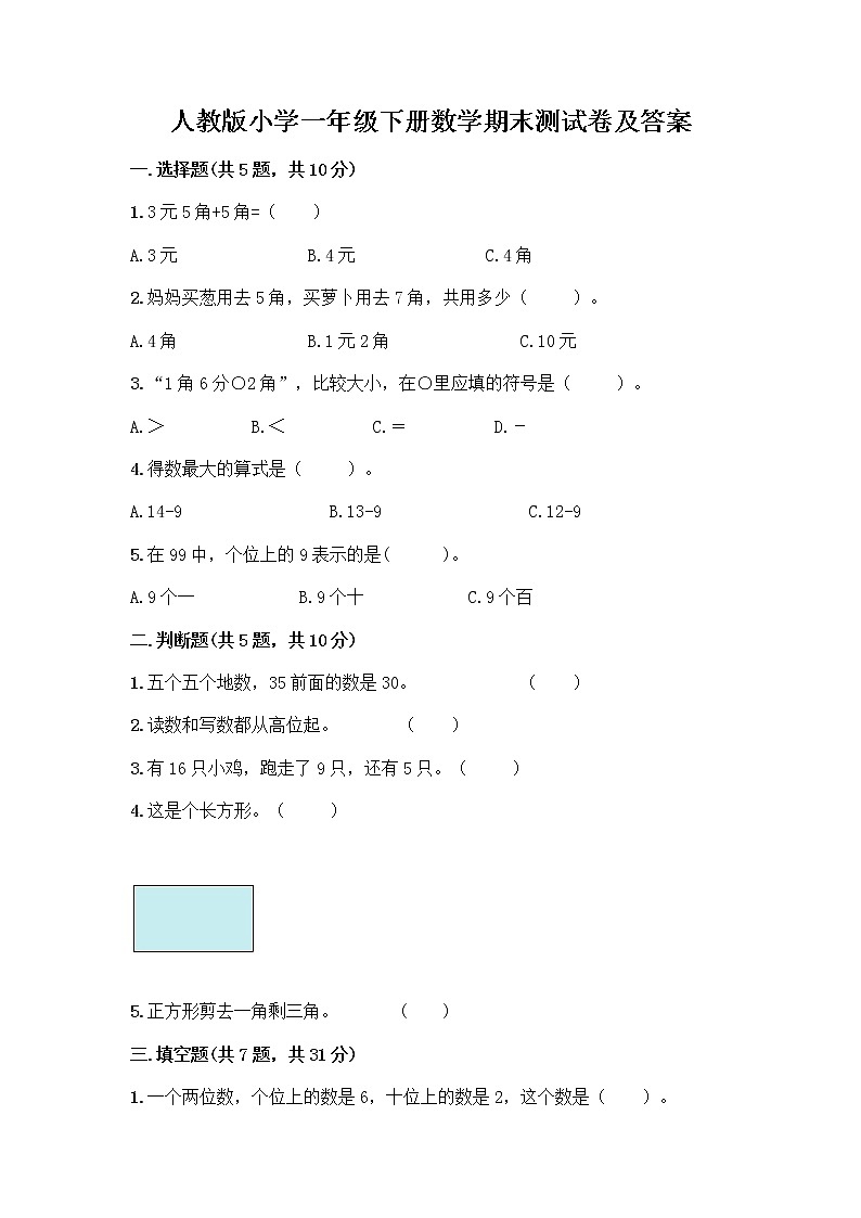 人教版小学一年级下册数学期末测试卷带答案（黄金题型）第1页