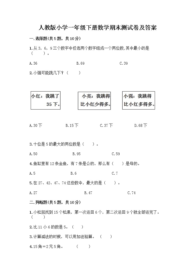 人教版小学一年级下册数学期末测试卷附参考答案（达标题）01