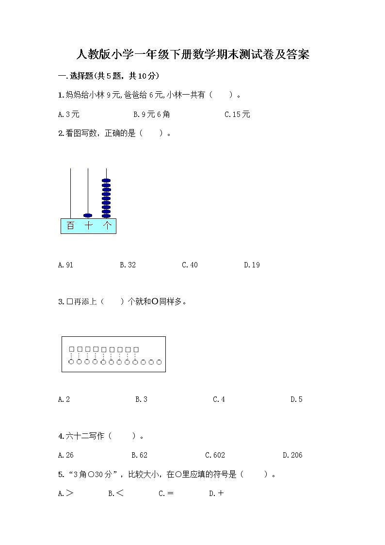 人教版小学一年级下册数学期末测试卷带答案AB卷第1页
