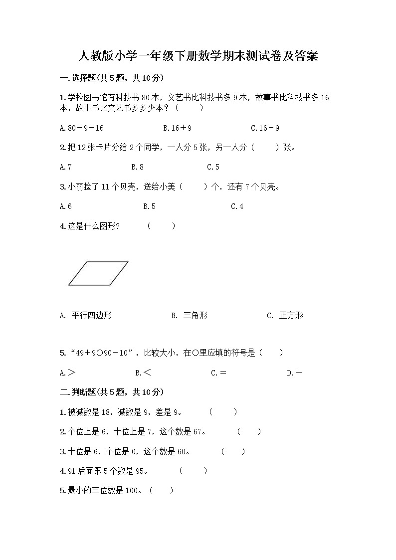 人教版小学一年级下册数学期末测试卷【能力提升】第1页