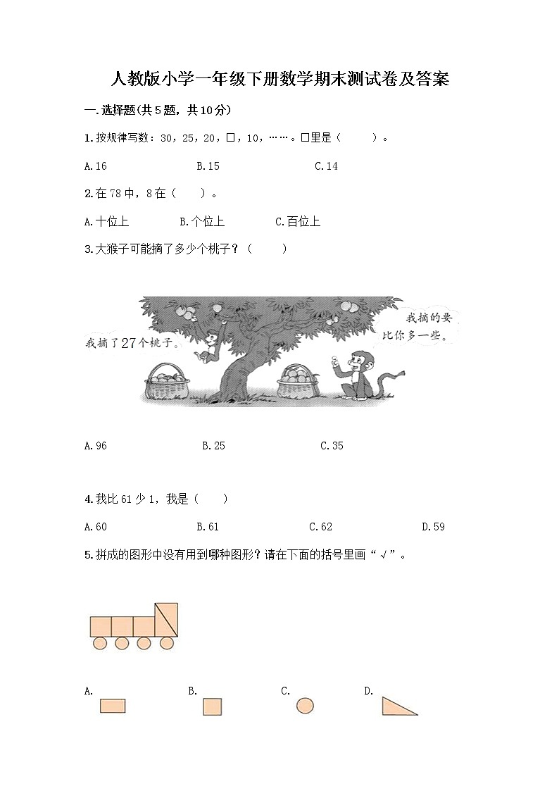 人教版小学一年级下册数学期末测试卷附参考答案（培优A卷）第1页