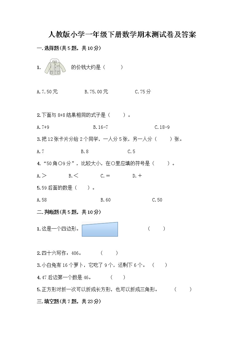 人教版小学一年级下册数学期末测试卷带答案（满分必刷）第1页