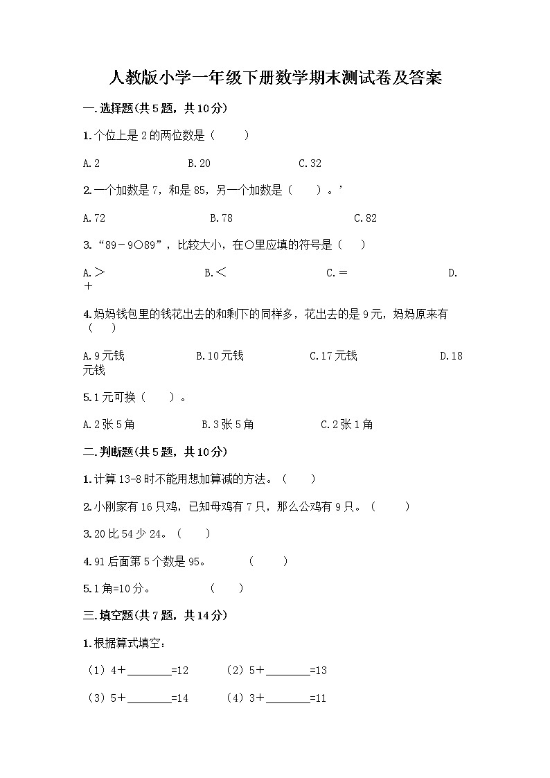 人教版小学一年级下册数学期末测试卷附参考答案（考试直接用）第1页