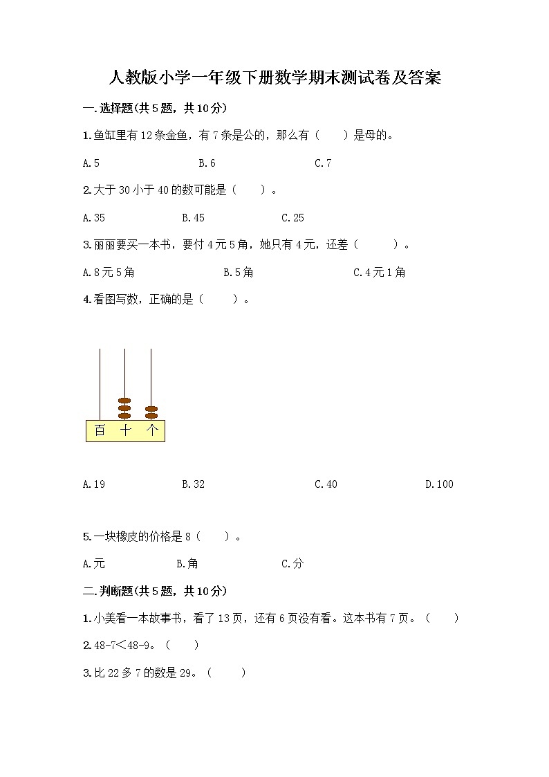 人教版小学一年级下册数学期末测试卷附参考答案（轻巧夺冠）第1页