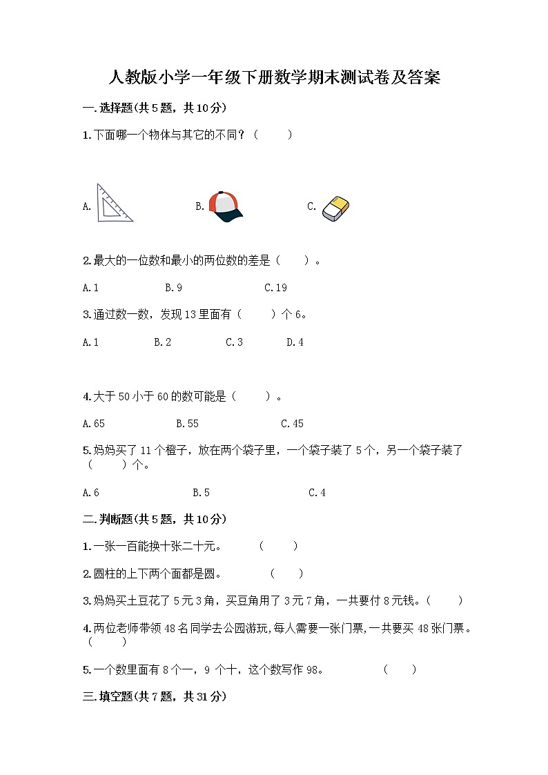 人教版小学一年级下册数学期末测试卷（考点提分）第1页