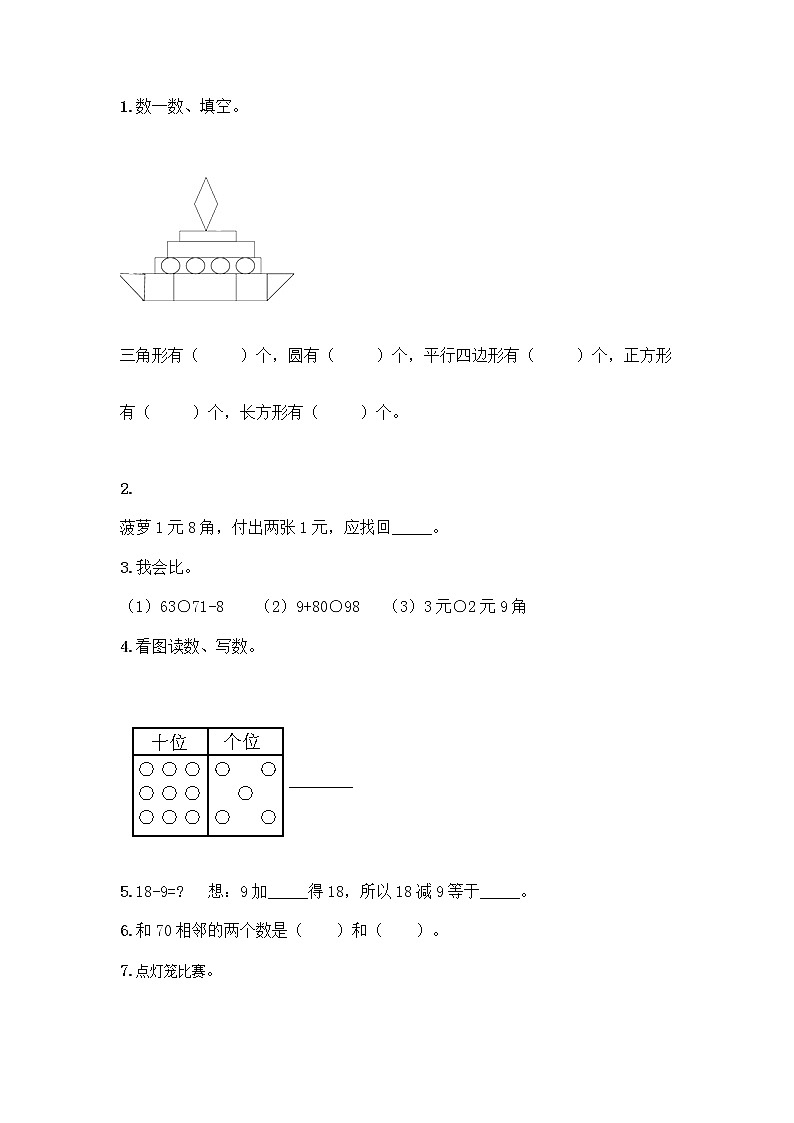 人教版小学一年级下册数学期末测试卷（考点提分）第2页