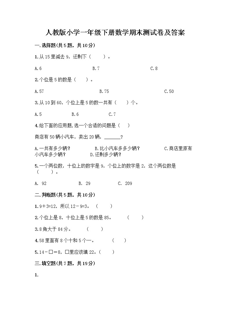 人教版小学一年级下册数学期末测试卷附参考答案（模拟题）第1页