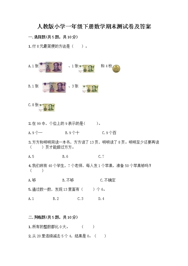 人教版小学一年级下册数学期末测试卷附参考答案（培优）第1页