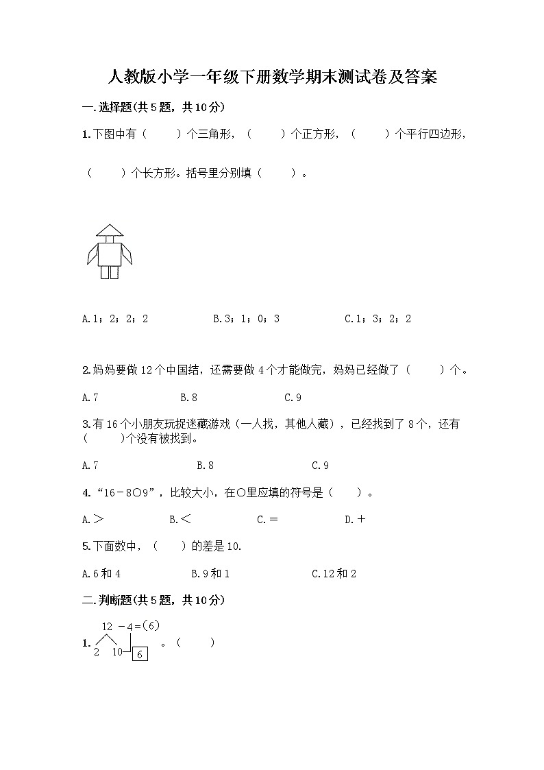 人教版小学一年级下册数学期末测试卷带答案（培优）第1页