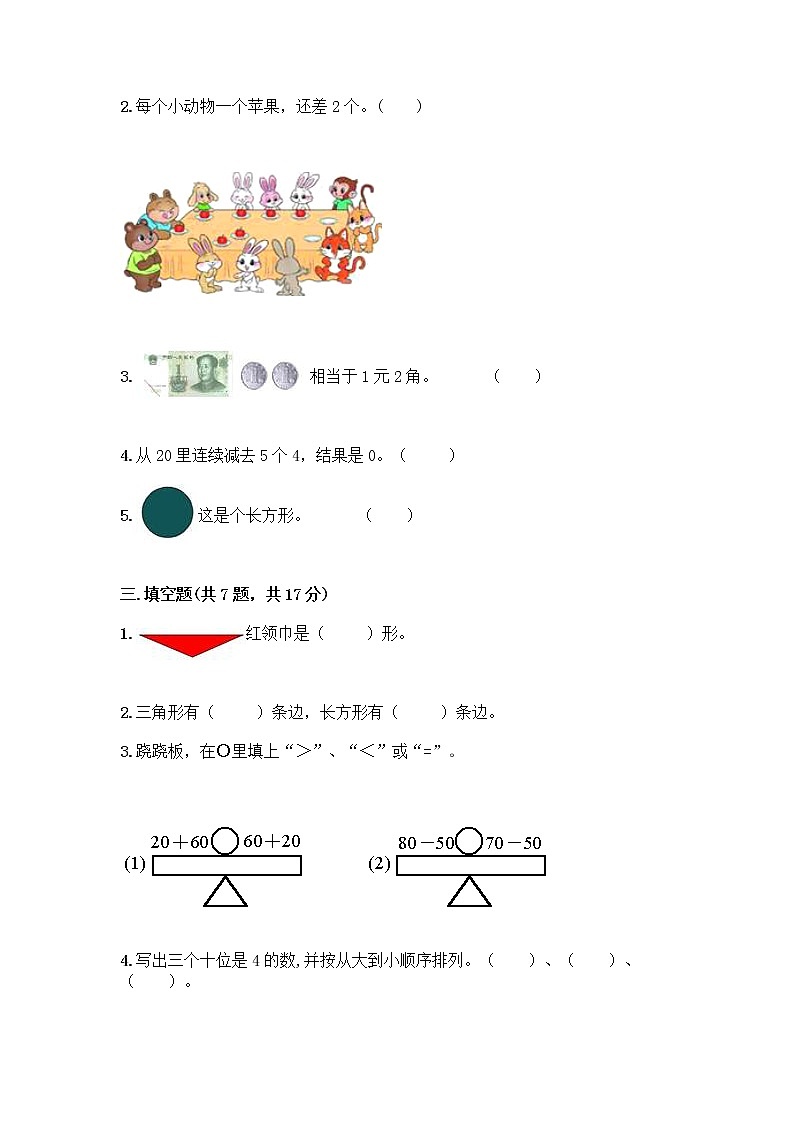 人教版小学一年级下册数学期末测试卷带答案（培优）第2页