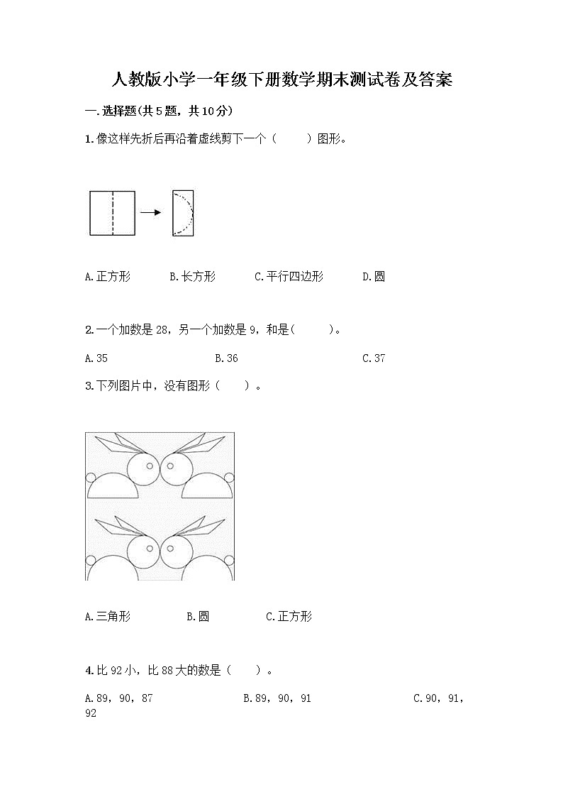 人教版小学一年级下册数学期末测试卷带答案（巩固）01