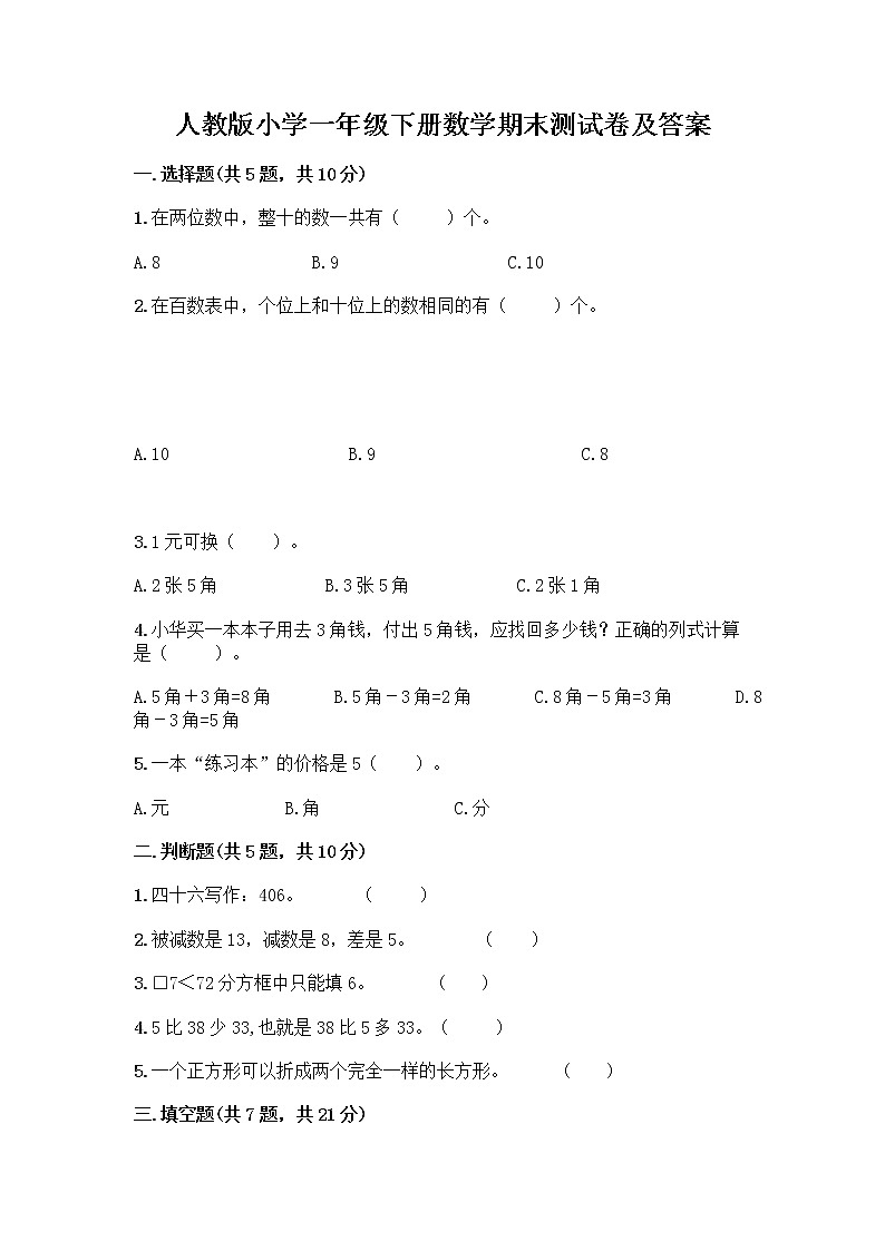 人教版小学一年级下册数学期末测试卷带答案（培优A卷）第1页