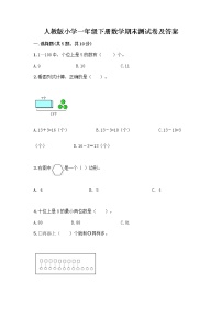 人教版小学一年级下册数学期末测试卷【完整版】