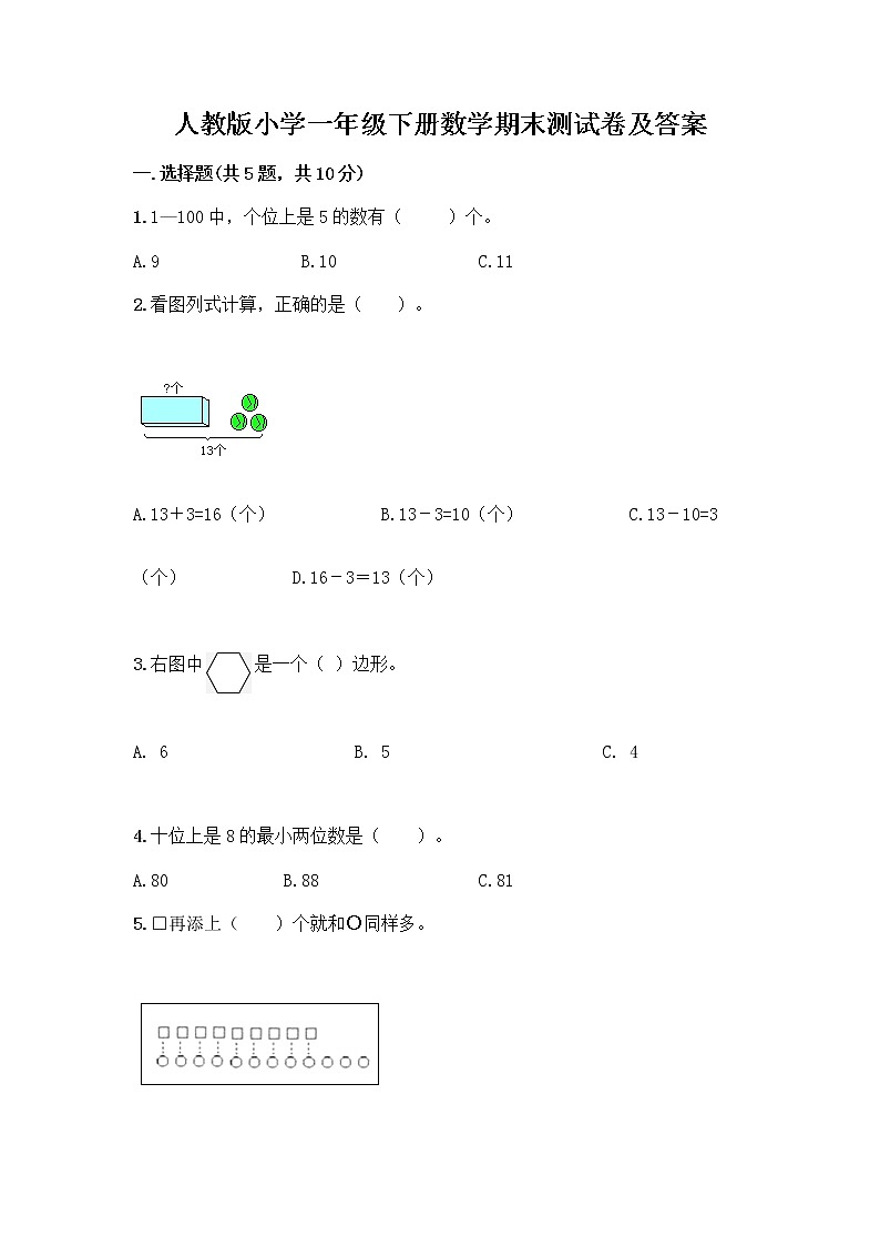 人教版小学一年级下册数学期末测试卷【完整版】第1页