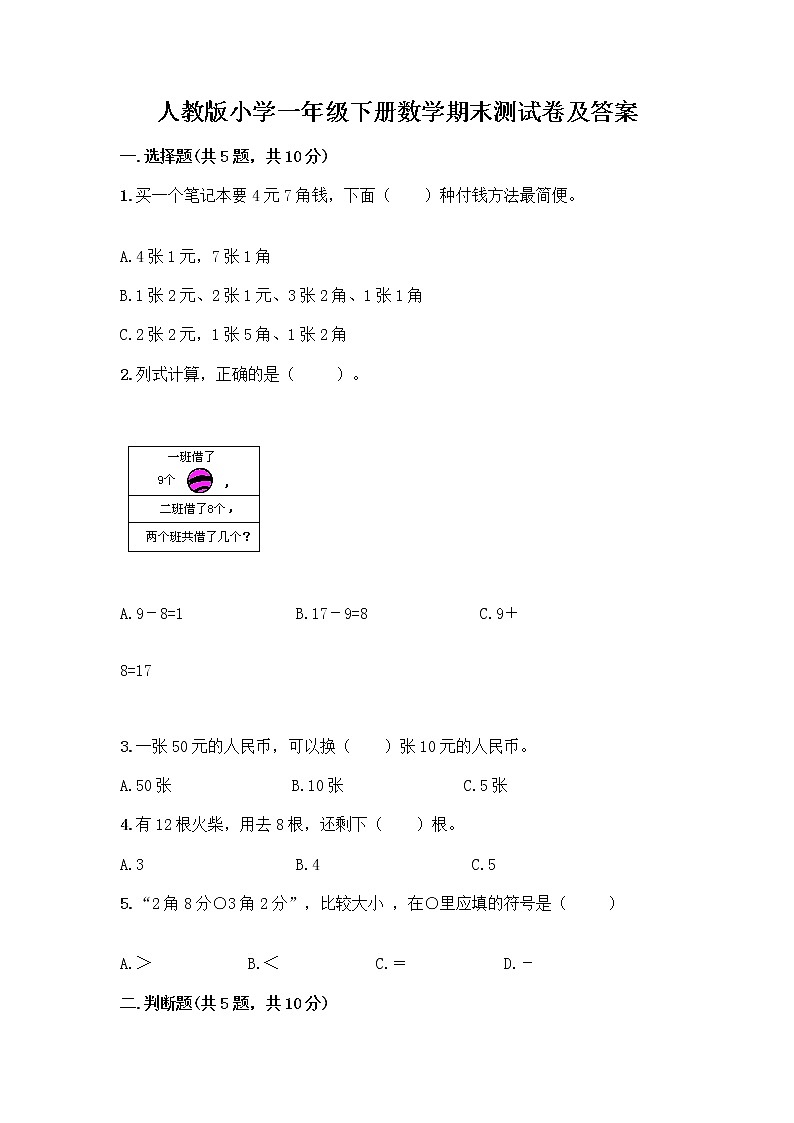 人教版小学一年级下册数学期末测试卷附参考答案（B卷）第1页