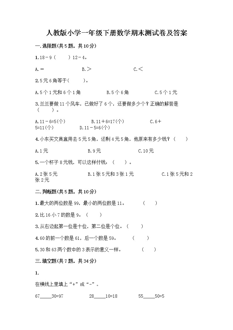 人教版小学一年级下册数学期末测试卷【预热题】第1页